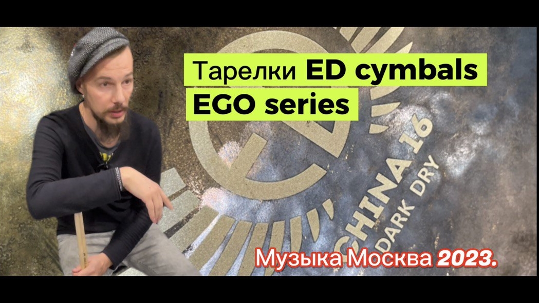 Обзор тарелок «ED Cymbals» на выставке Музыка Москва 2023
